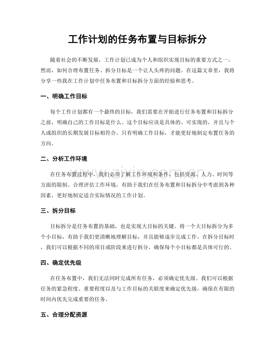 工作计划的任务布置与目标拆分.docx_第1页