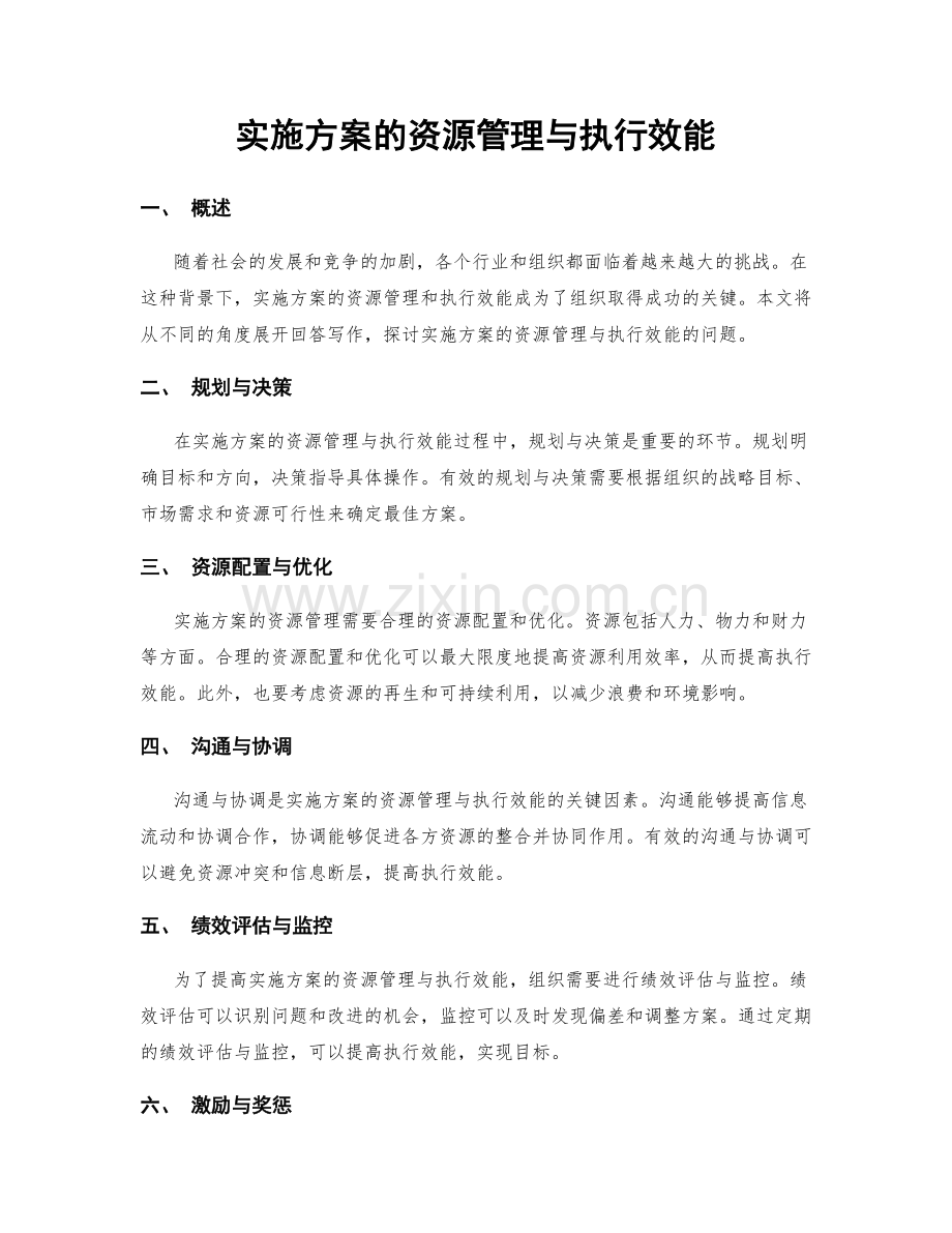 实施方案的资源管理与执行效能.docx_第1页