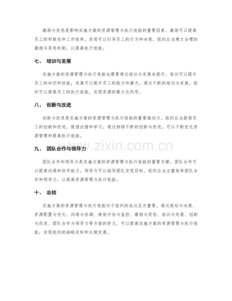 实施方案的资源管理与执行效能.docx_第2页