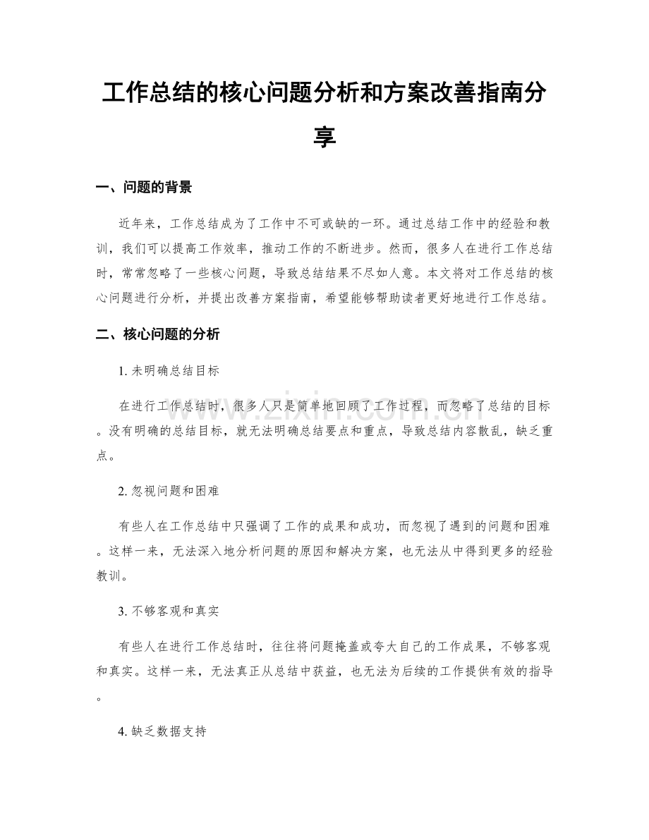 工作总结的核心问题分析和方案改善指南分享.docx_第1页