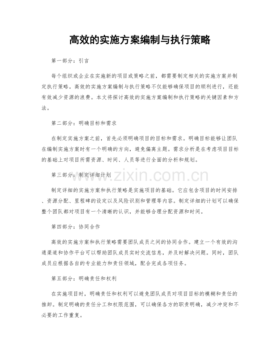 高效的实施方案编制与执行策略.docx_第1页