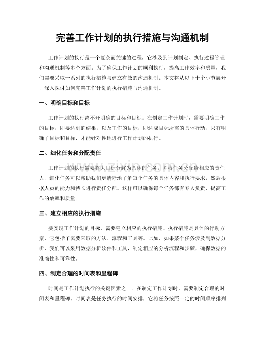 完善工作计划的执行措施与沟通机制.docx_第1页