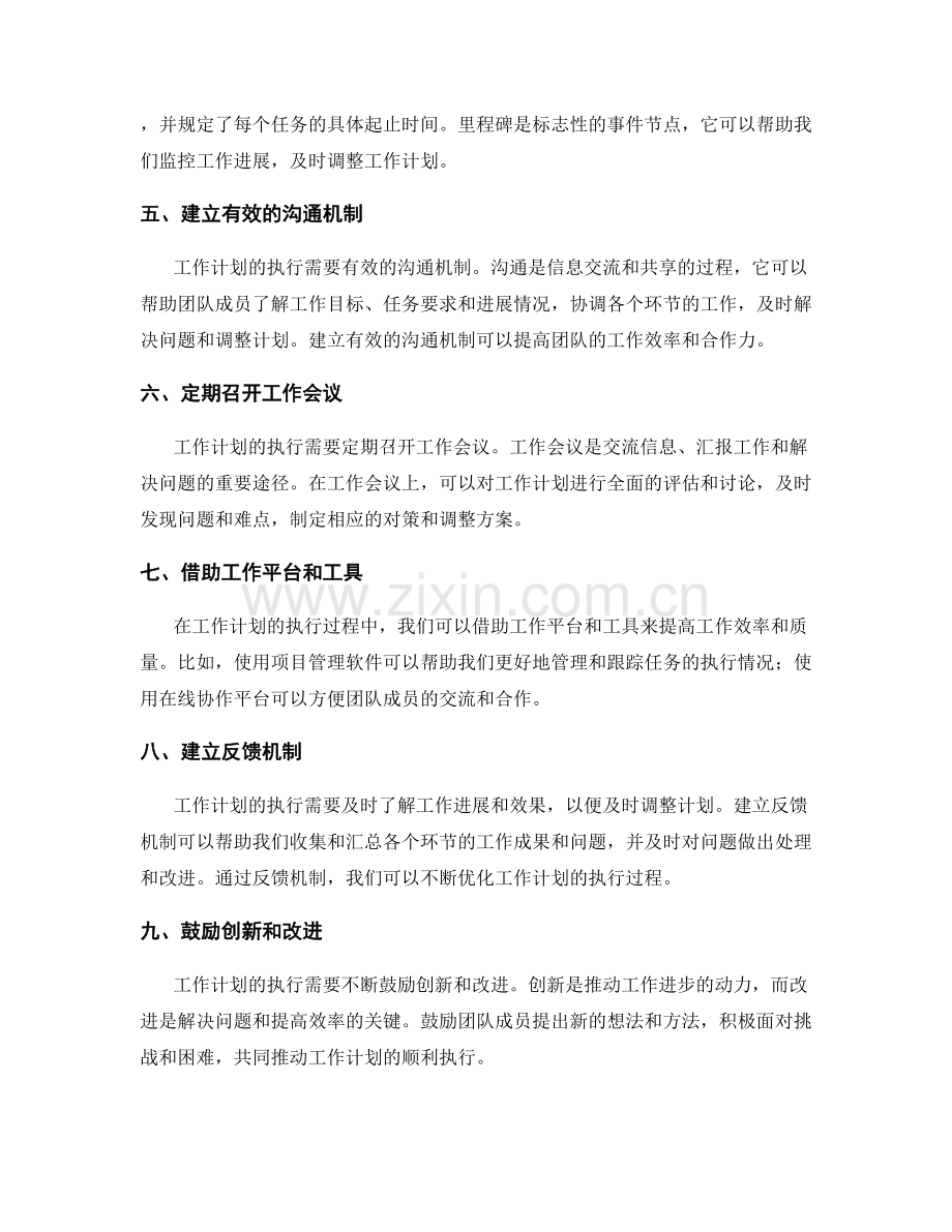 完善工作计划的执行措施与沟通机制.docx_第2页