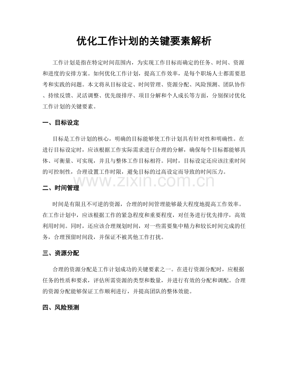 优化工作计划的关键要素解析.docx_第1页