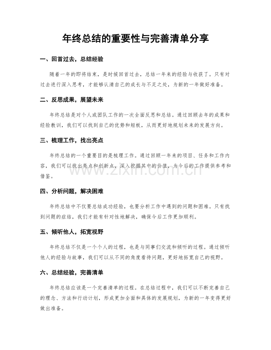 年终总结的重要性与完善清单分享.docx_第1页