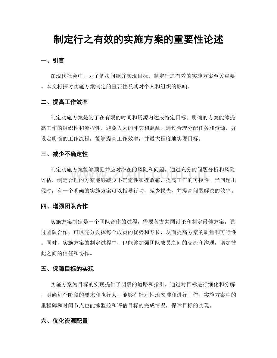 制定行之有效的实施方案的重要性论述.docx_第1页