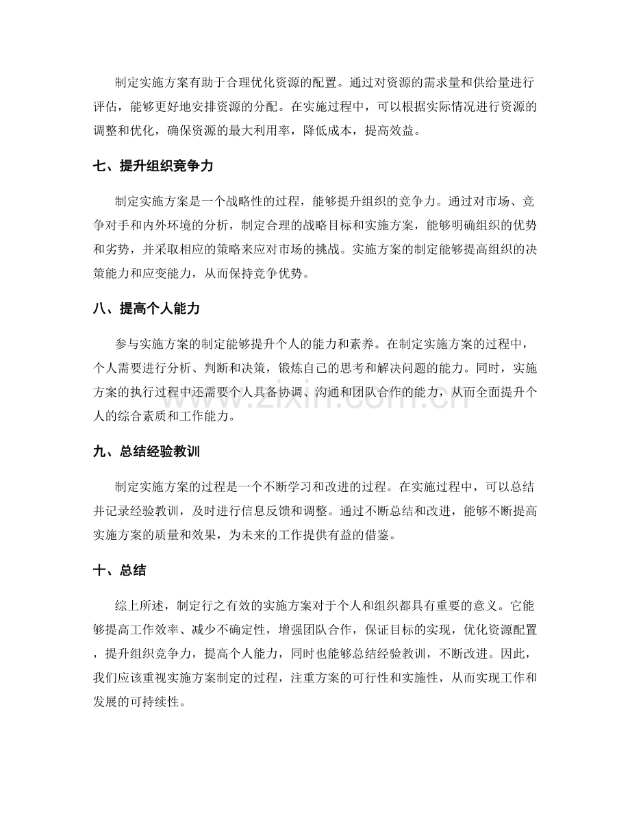 制定行之有效的实施方案的重要性论述.docx_第2页