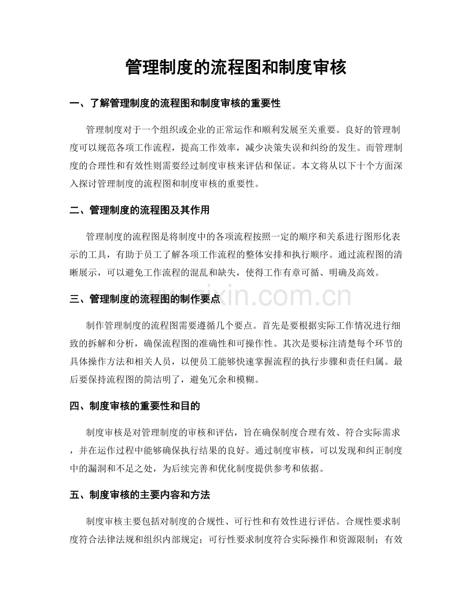 管理制度的流程图和制度审核.docx_第1页