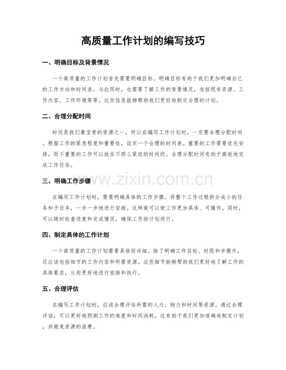 高质量工作计划的编写技巧.docx_第1页