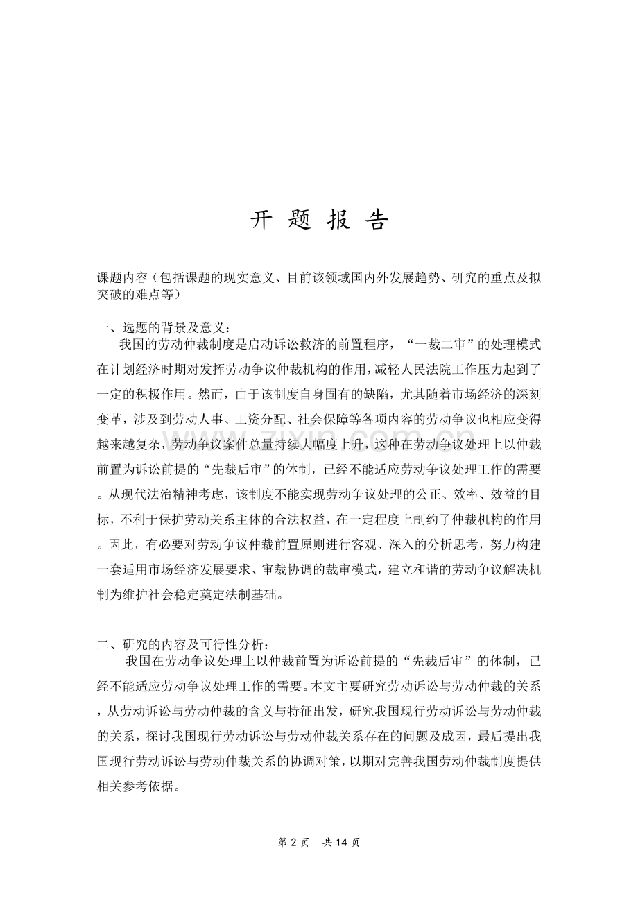 论劳动诉讼与劳动仲裁的关系法学本科论文.doc_第2页