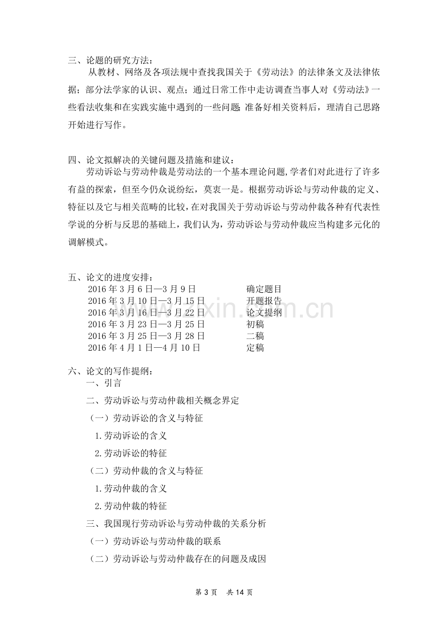 论劳动诉讼与劳动仲裁的关系法学本科论文.doc_第3页