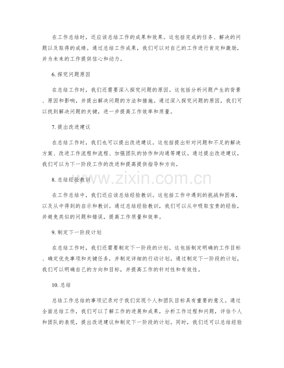 全面总结工作总结的事项记录.docx_第2页