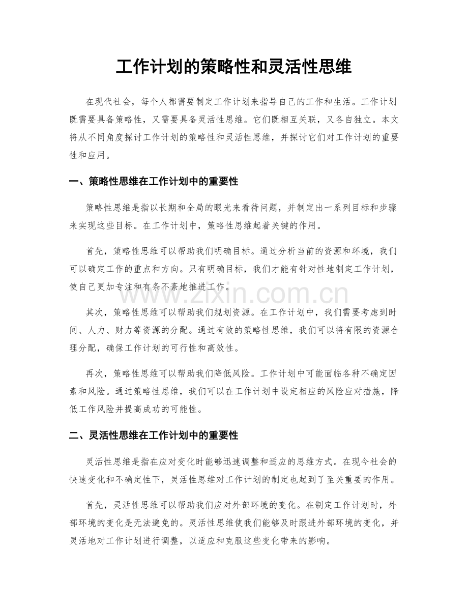 工作计划的策略性和灵活性思维.docx_第1页