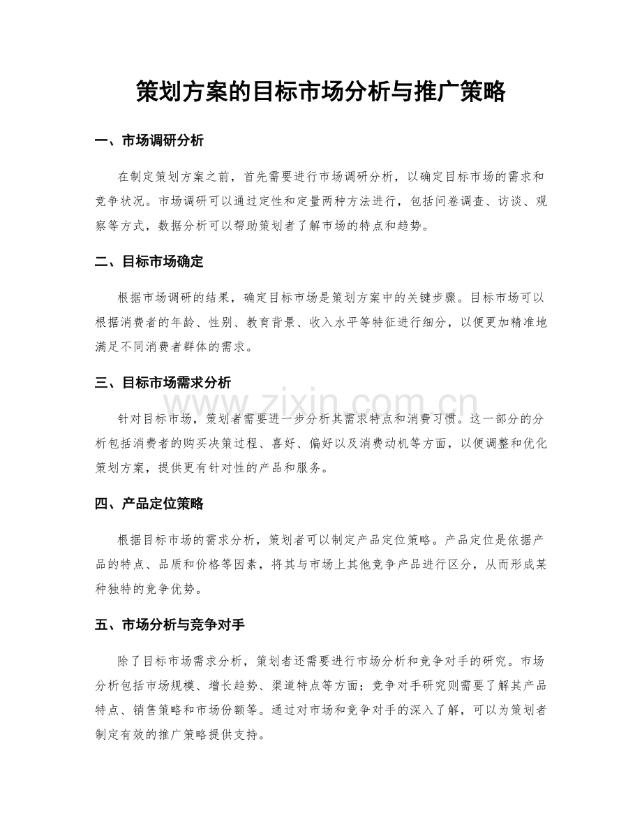 策划方案的目标市场分析与推广策略.docx_第1页