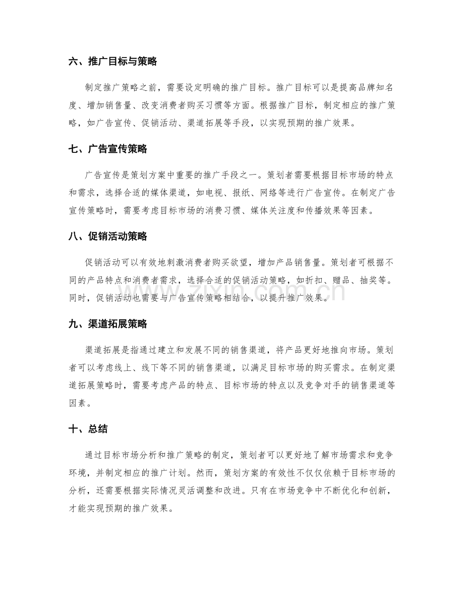 策划方案的目标市场分析与推广策略.docx_第2页