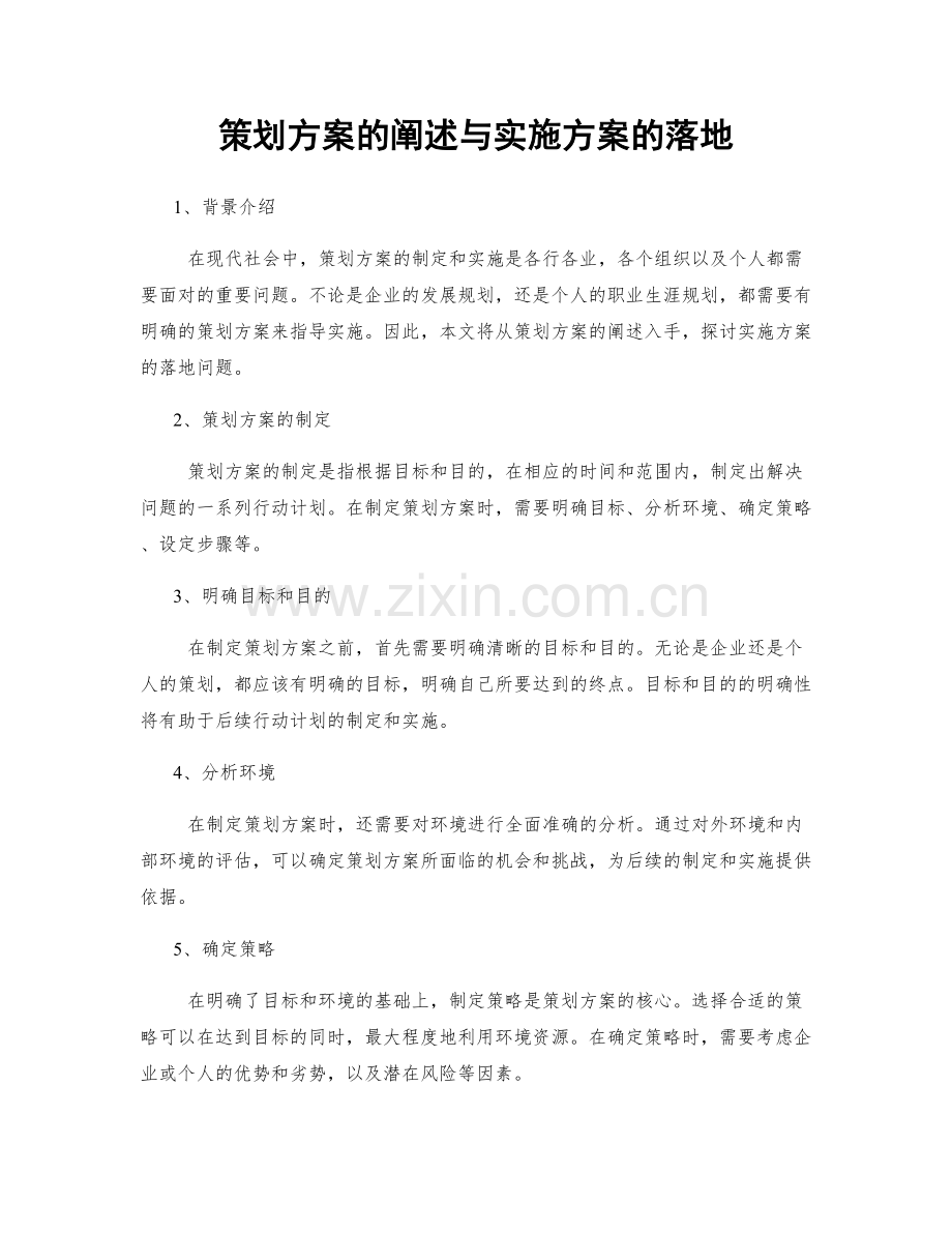 策划方案的阐述与实施方案的落地.docx_第1页