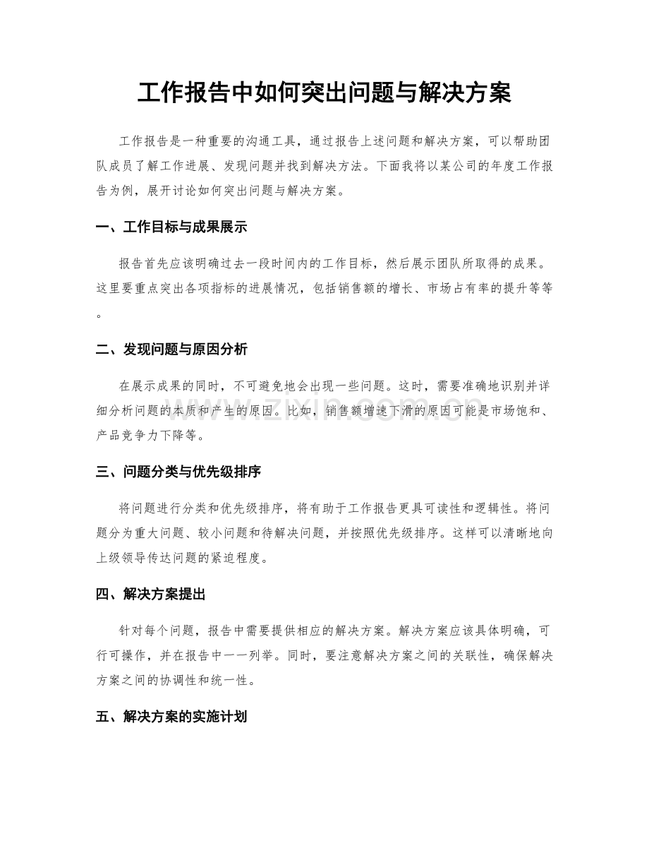 工作报告中如何突出问题与解决方案.docx_第1页