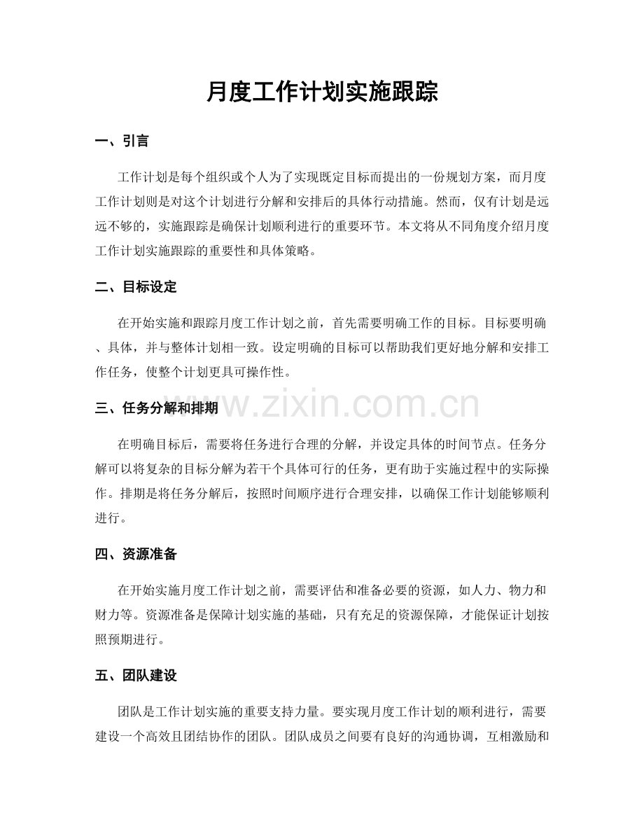 月度工作计划实施跟踪.docx_第1页