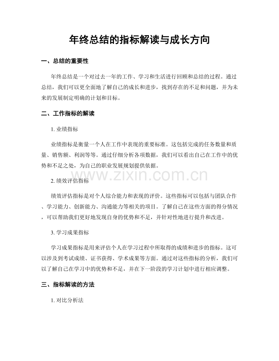 年终总结的指标解读与成长方向.docx_第1页