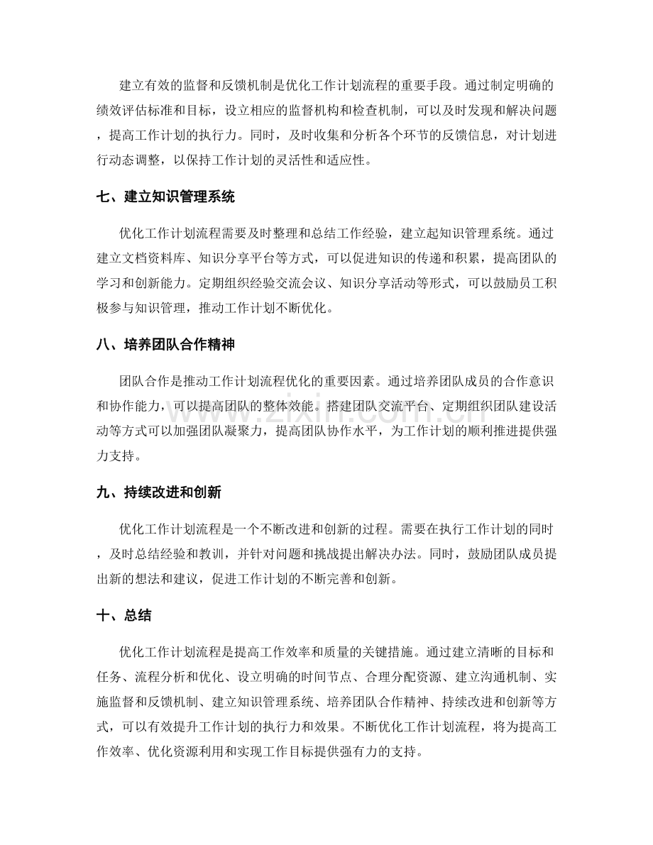 优化工作计划流程的措施.docx_第2页