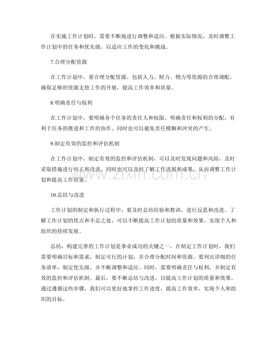 构建完善工作计划的步骤.docx_第2页