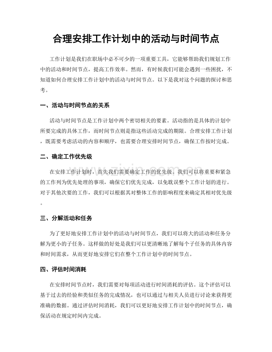 合理安排工作计划中的活动与时间节点.docx_第1页