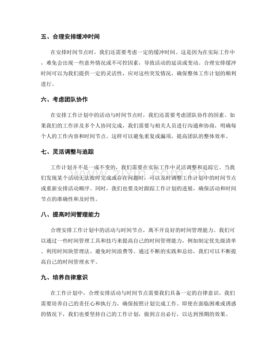 合理安排工作计划中的活动与时间节点.docx_第2页