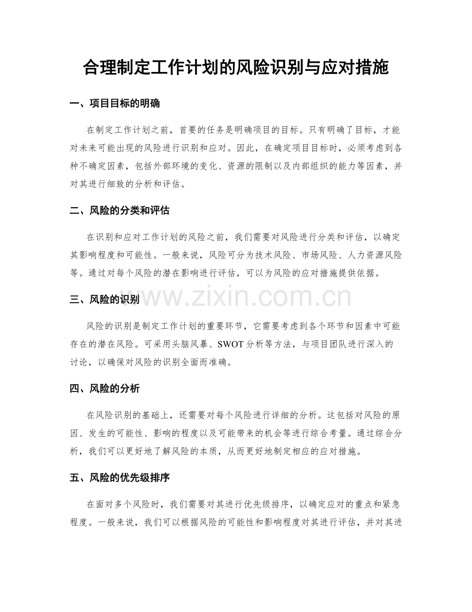 合理制定工作计划的风险识别与应对措施.docx_第1页