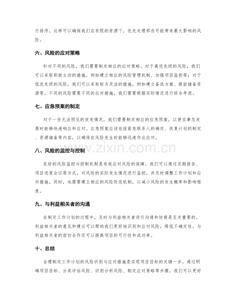 合理制定工作计划的风险识别与应对措施.docx_第2页