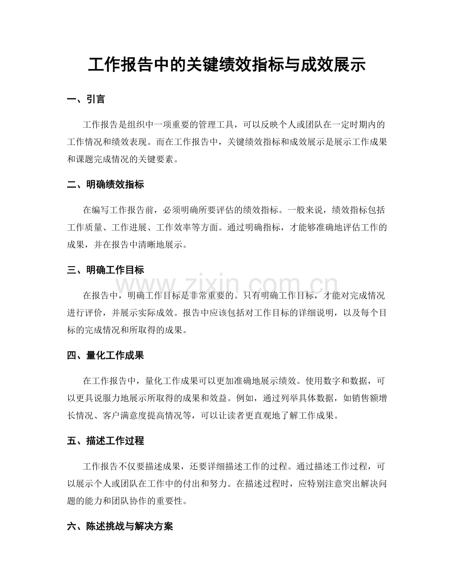 工作报告中的关键绩效指标与成效展示.docx_第1页