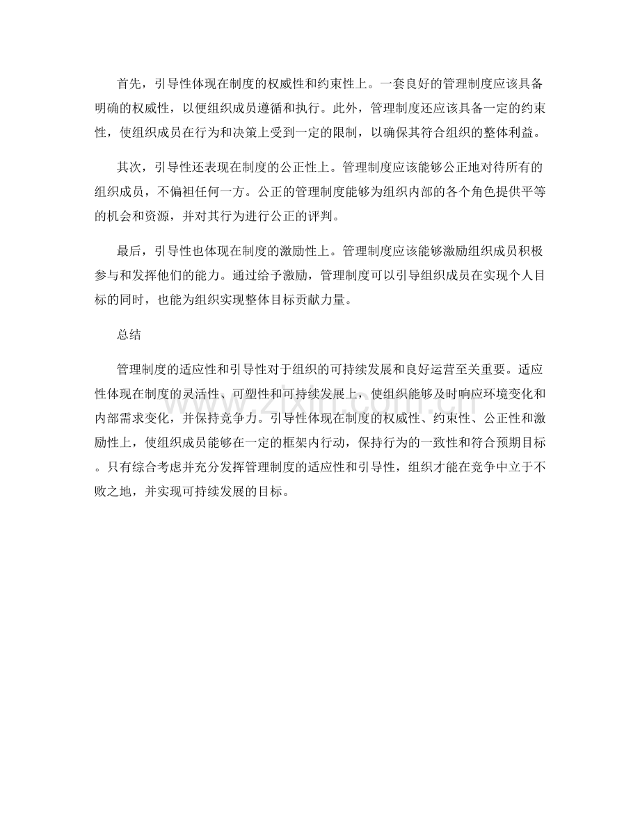 管理制度的适应性与引导性.docx_第2页