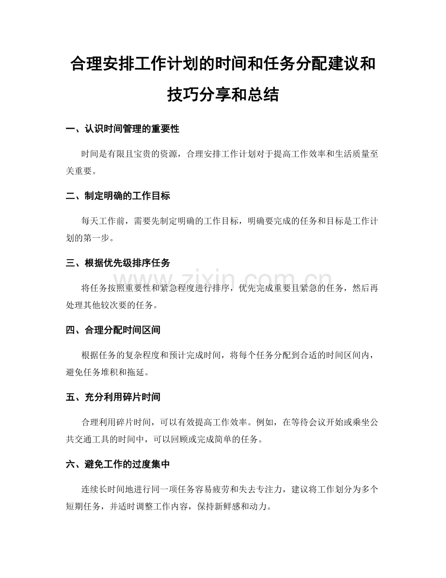 合理安排工作计划的时间和任务分配建议和技巧分享和总结.docx_第1页