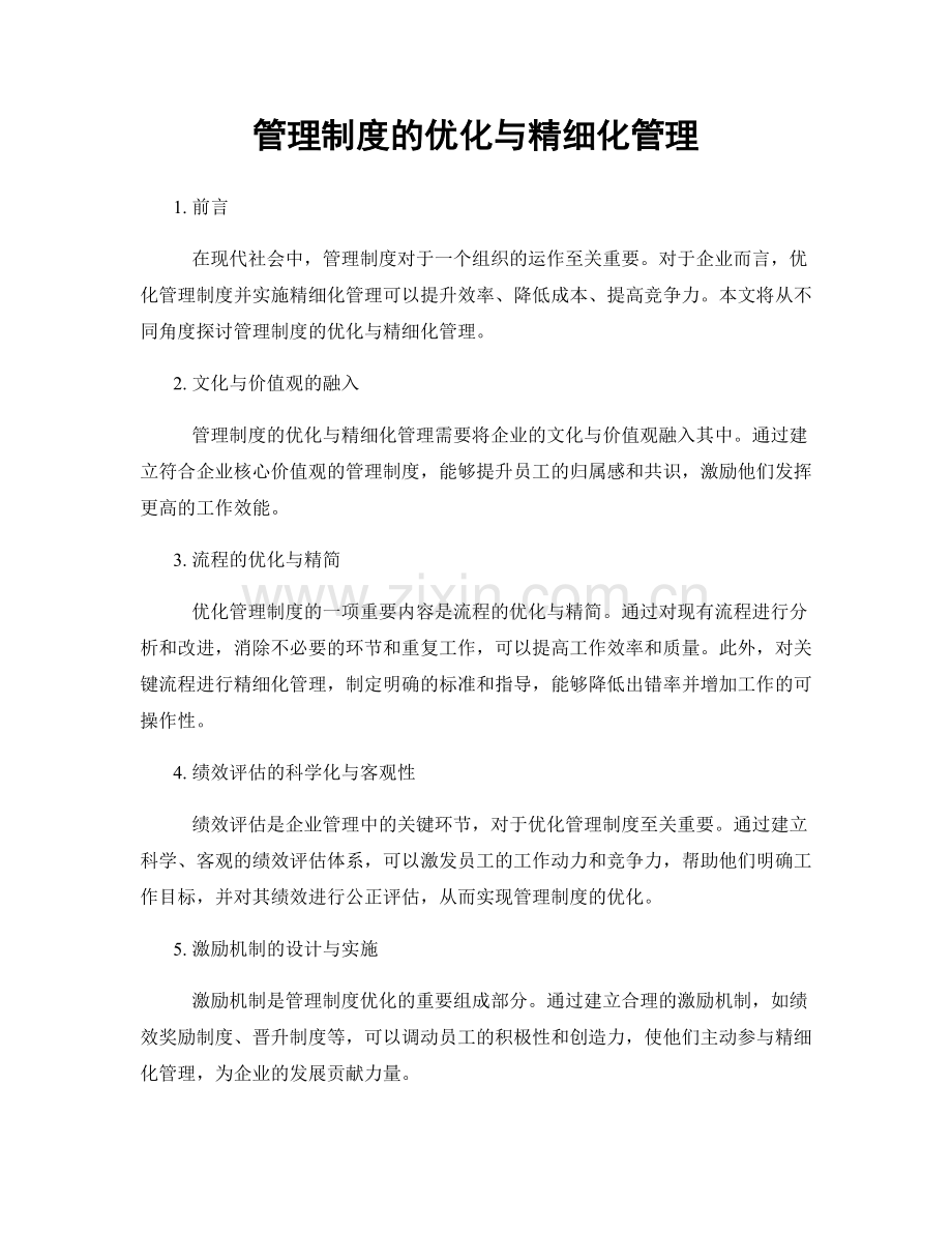 管理制度的优化与精细化管理.docx_第1页