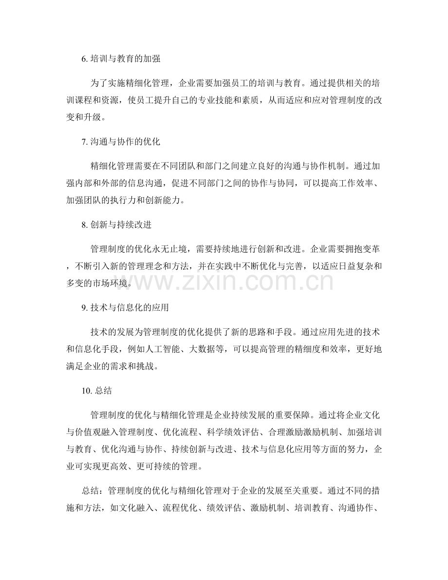 管理制度的优化与精细化管理.docx_第2页