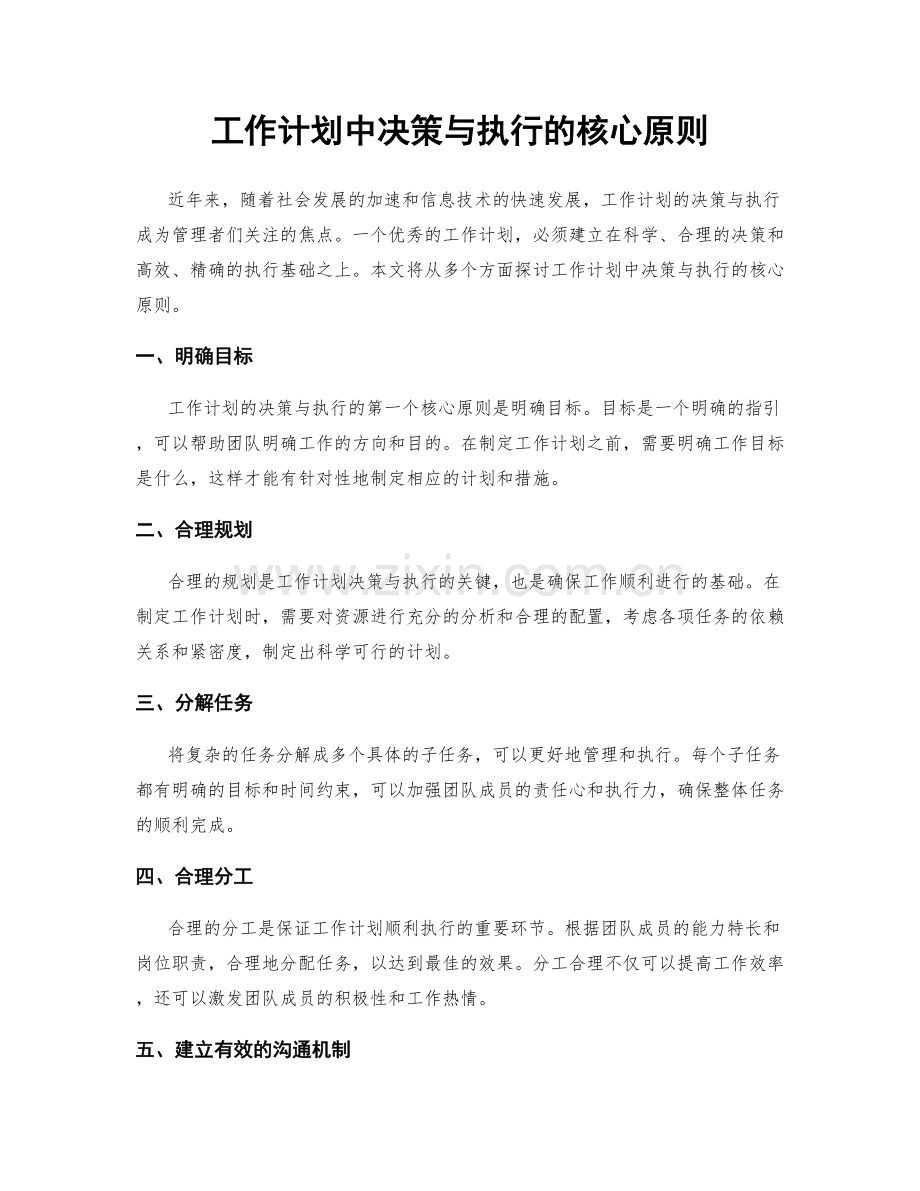 工作计划中决策与执行的核心原则.docx_第1页