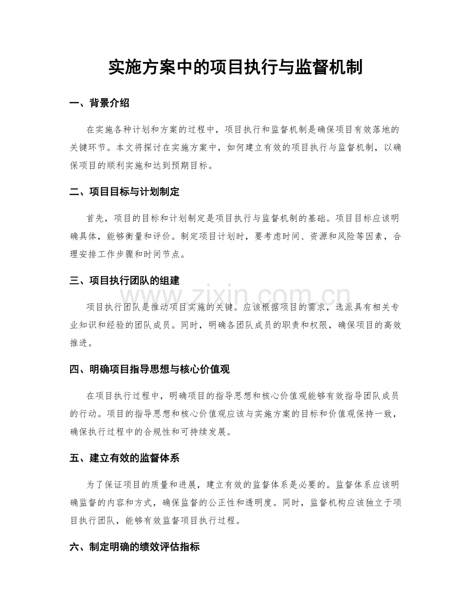 实施方案中的项目执行与监督机制.docx_第1页