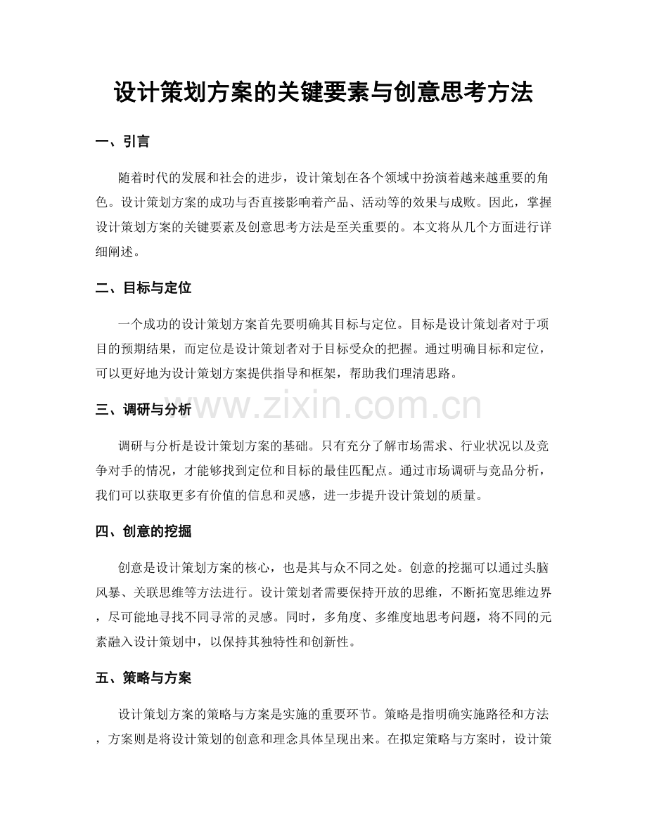 设计策划方案的关键要素与创意思考方法.docx_第1页