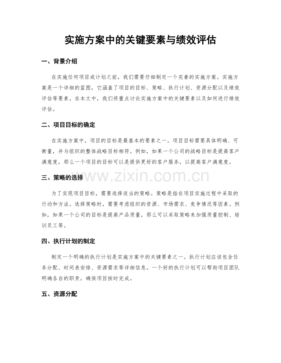 实施方案中的关键要素与绩效评估.docx_第1页