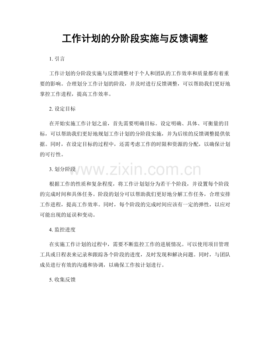 工作计划的分阶段实施与反馈调整.docx_第1页