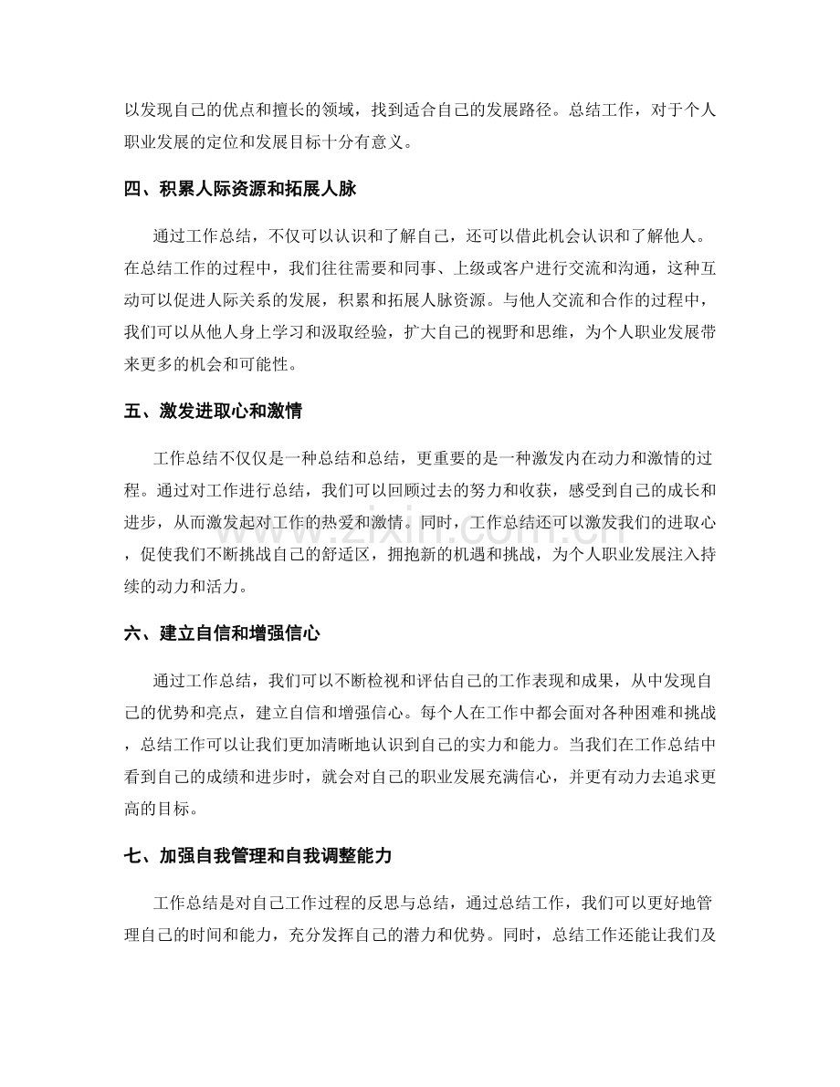 工作总结对个人职业发展的价值.docx_第2页