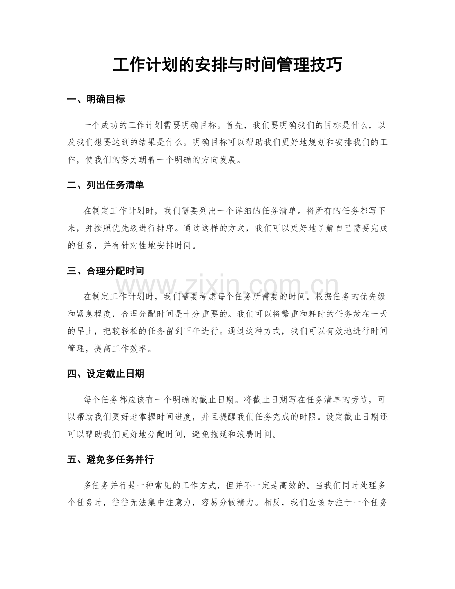 工作计划的安排与时间管理技巧.docx_第1页