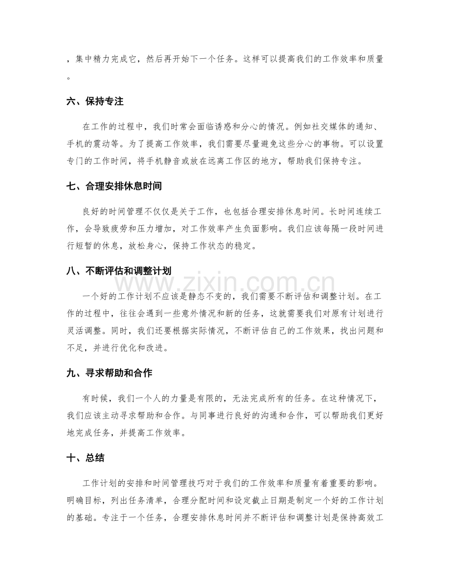 工作计划的安排与时间管理技巧.docx_第2页