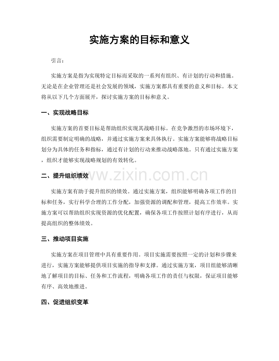 实施方案的目标和意义.docx_第1页