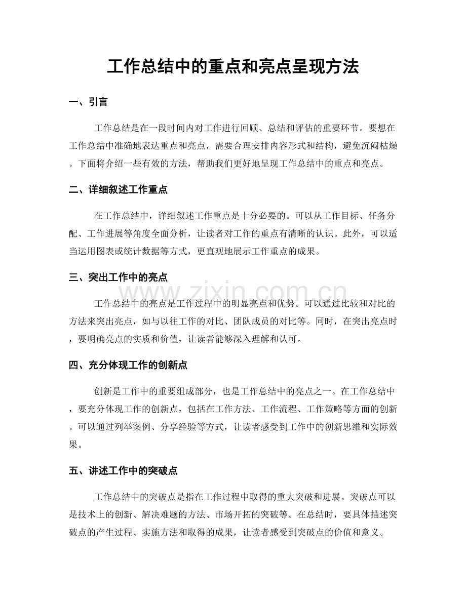 工作总结中的重点和亮点呈现方法.docx_第1页