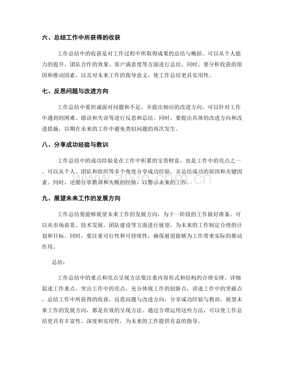 工作总结中的重点和亮点呈现方法.docx_第2页