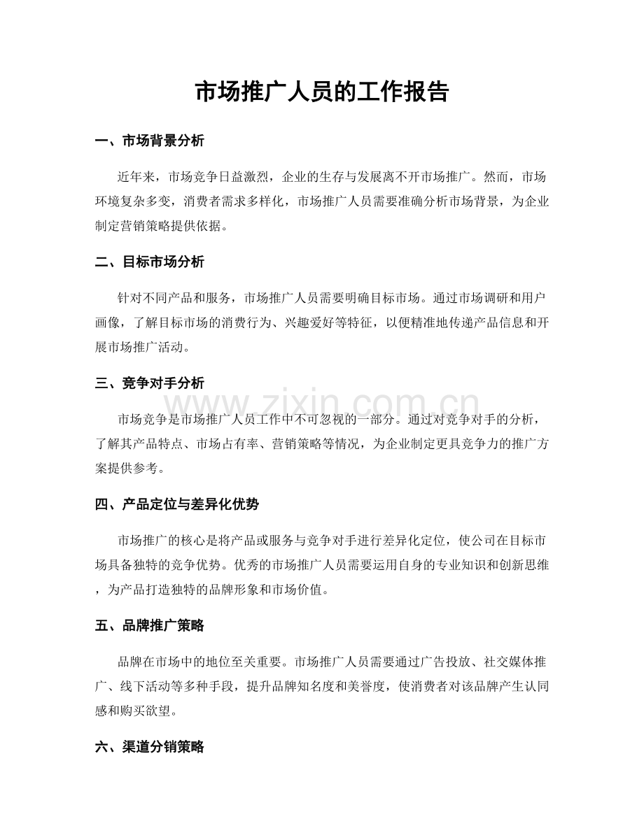 市场推广人员的工作报告.docx_第1页