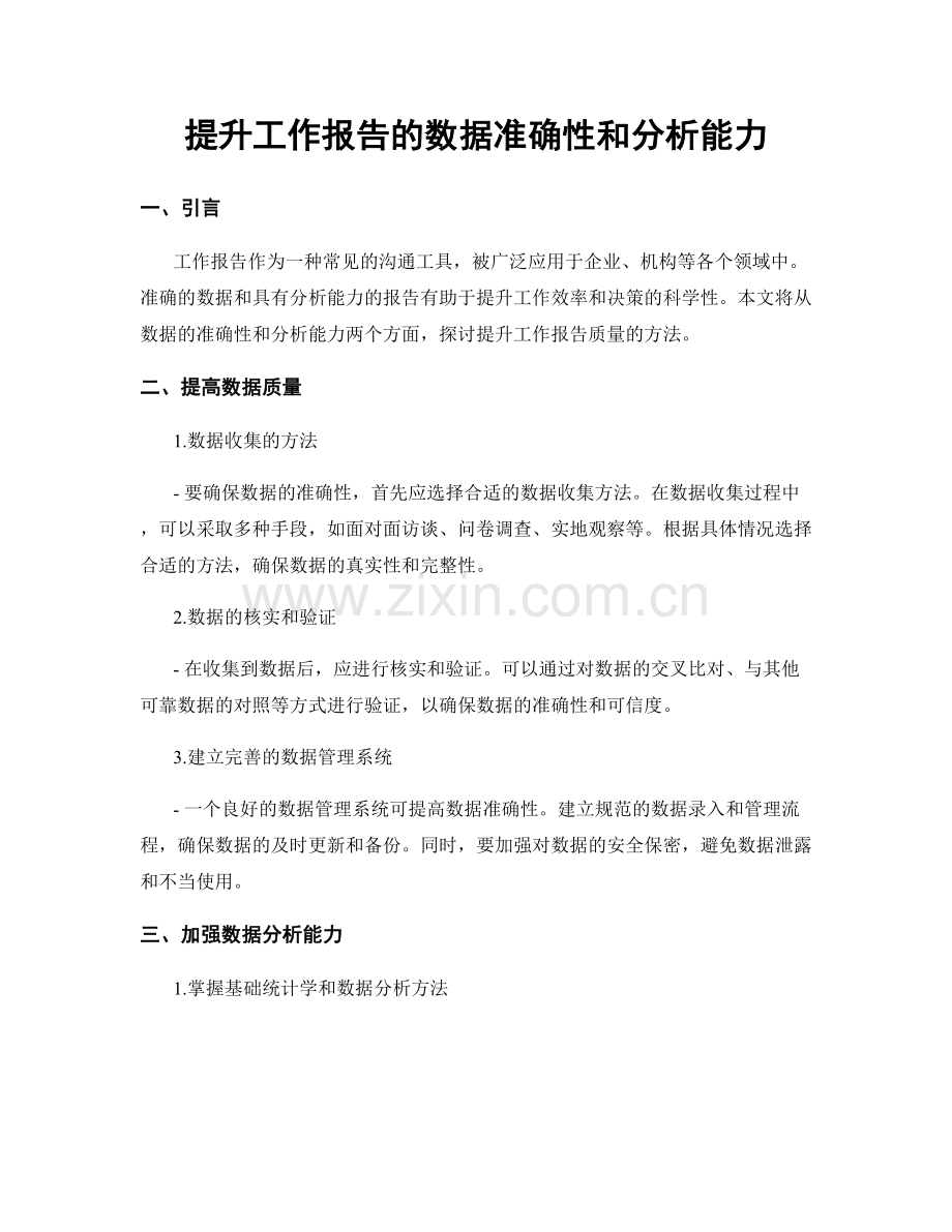 提升工作报告的数据准确性和分析能力.docx_第1页