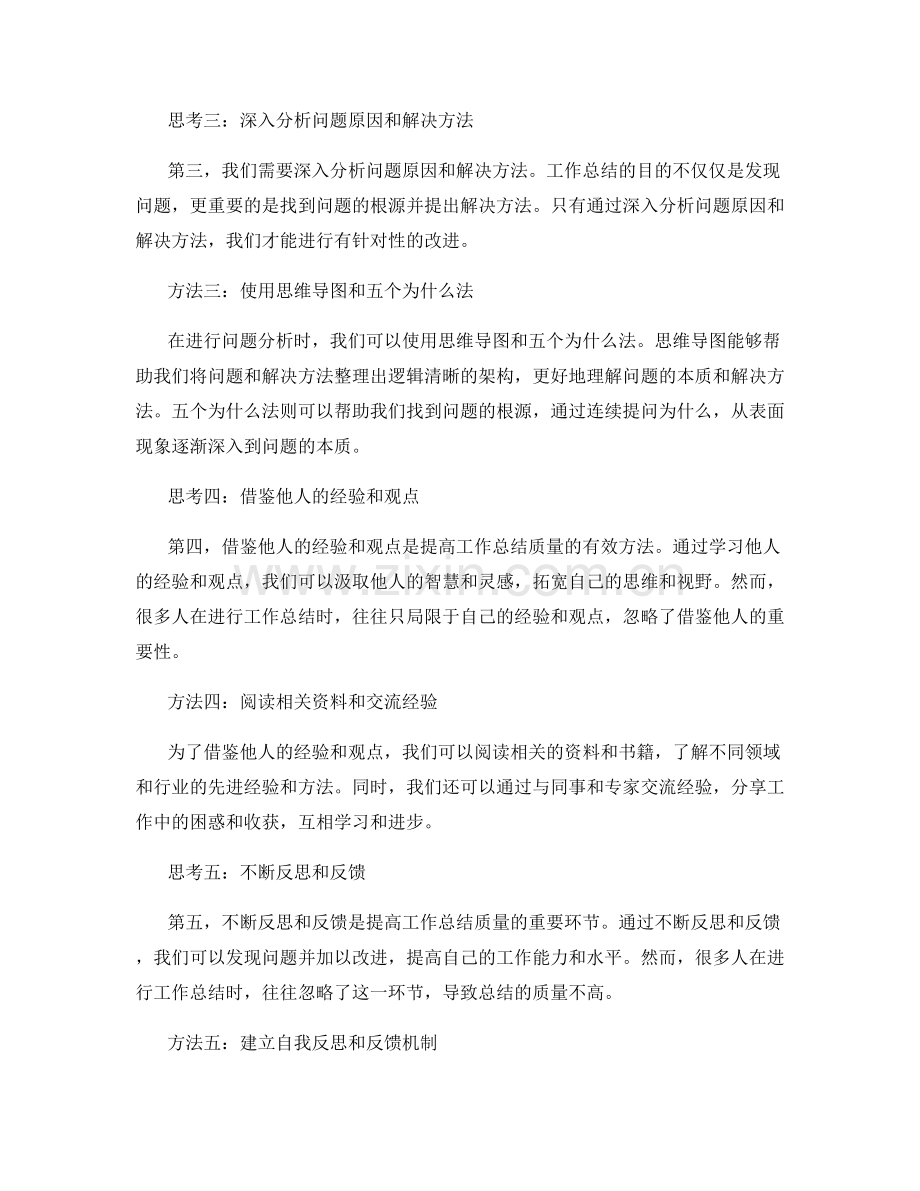 提高工作总结质量的思考与方法.docx_第2页