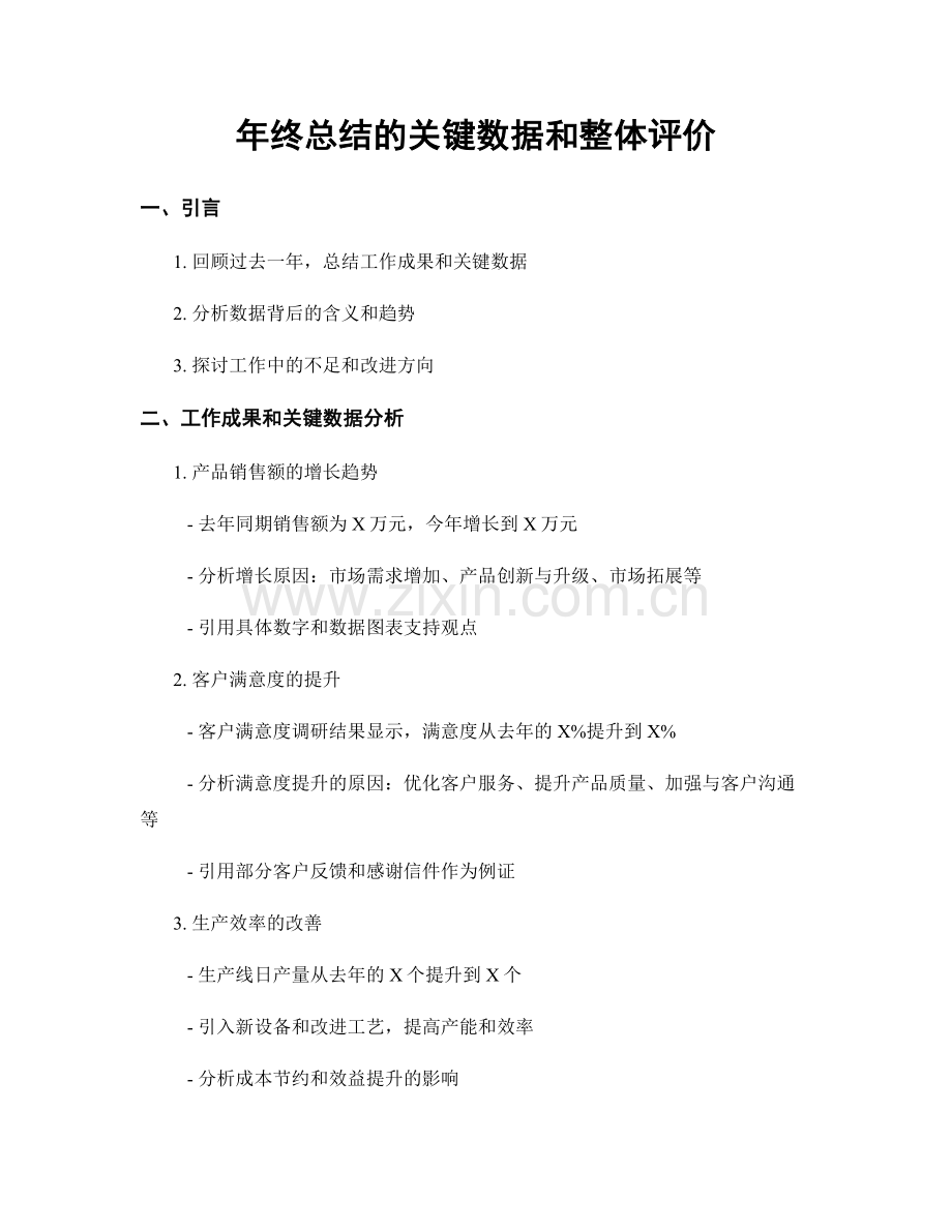 年终总结的关键数据和整体评价.docx_第1页