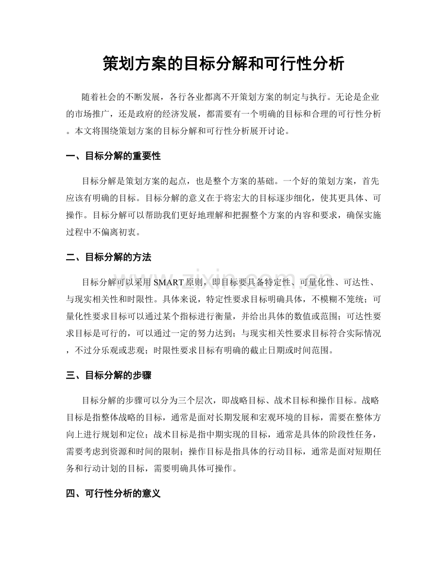 策划方案的目标分解和可行性分析.docx_第1页